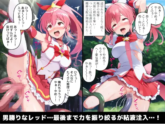 [さすけのけ]変身ヒロインの完全敗北-触手に抗えず悪堕ちした魔法少女-【セリフ付き】