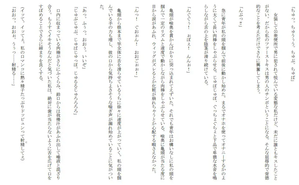 [セミリタイアを目指す小説家志望ミスミケイ]肉便器女装子 本当にあったエッチな体験談 実話猥談