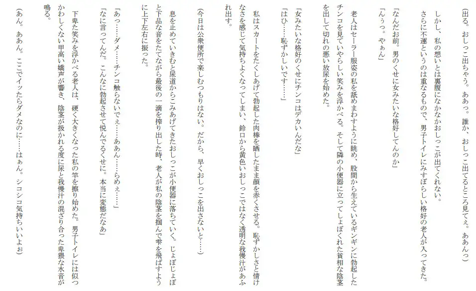 [セミリタイアを目指す小説家志望ミスミケイ]肉便器女装子 本当にあったエッチな体験談 実話猥談