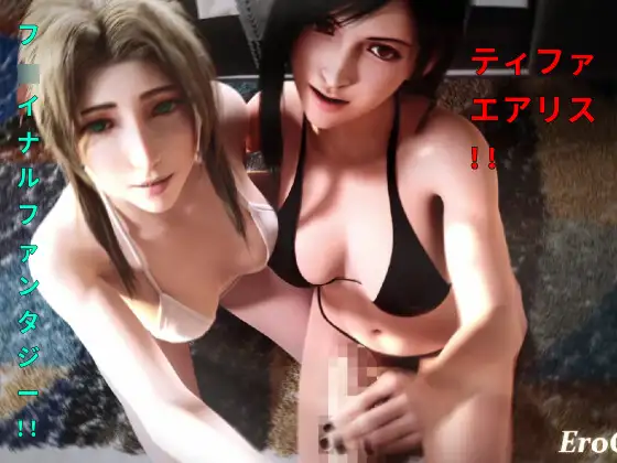 [Erochanfx エロチャン][3DCG] ティファ エアリス 百合