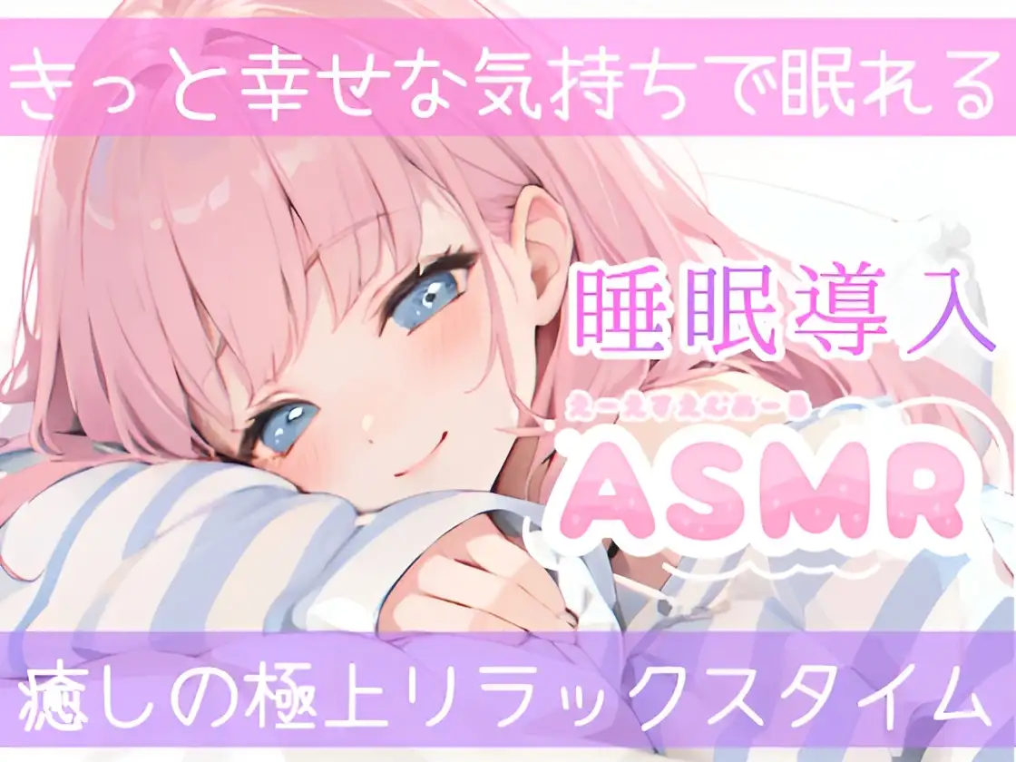 [雪見だいふくらぶ]【睡眠導入ASMR】疲れた夜に効く✿癒し彼女の甘々囁き添い寝✨ゼロ距離いちゃラブで夜のご奉仕❄愛情たっぷり甘やかし×全肯定♪身も心も蕩ける✨極上リラックス✿安眠ASMR