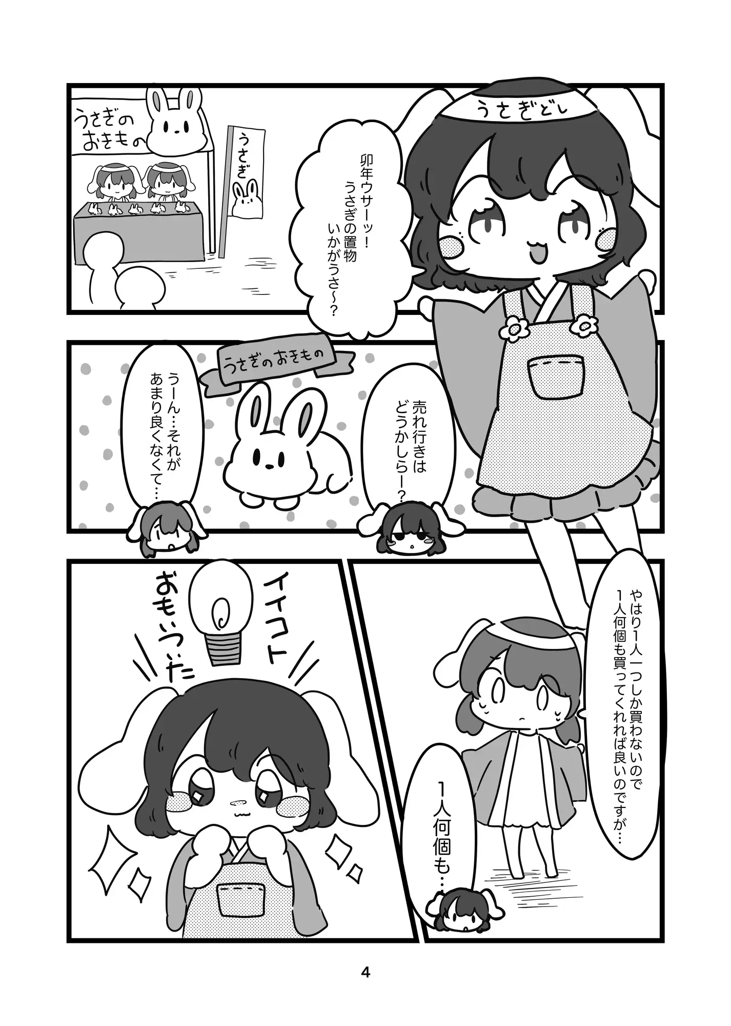 [ぴょこっとついんて!]てゐのうさぎの置物で大儲け・・・!?