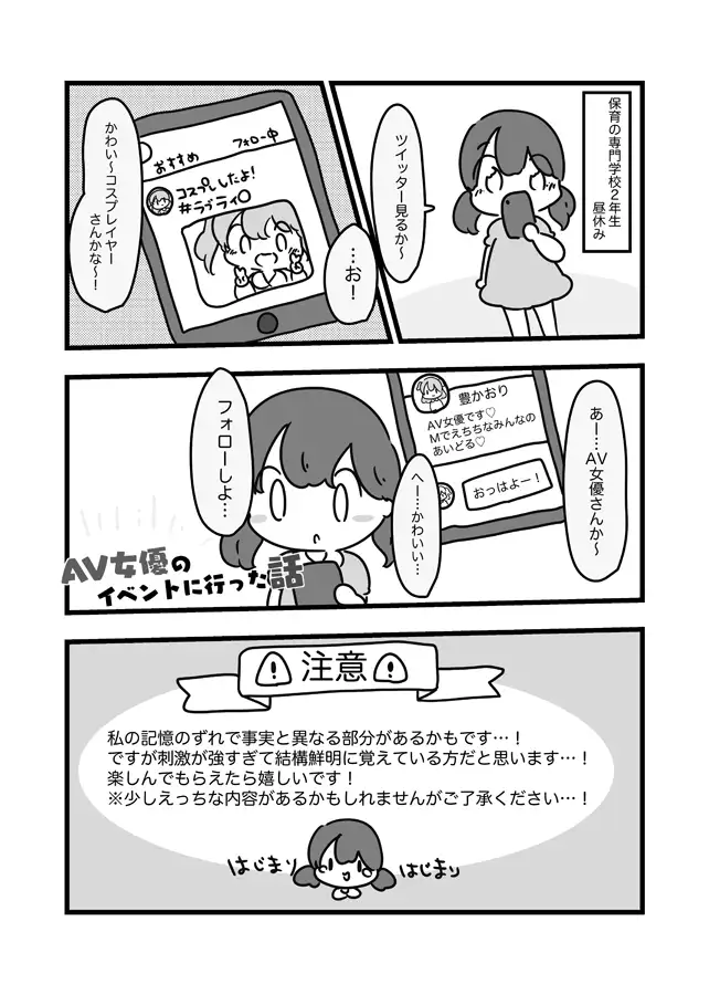 [ぴょこっとついんて!]AV女優のイベントに行った話