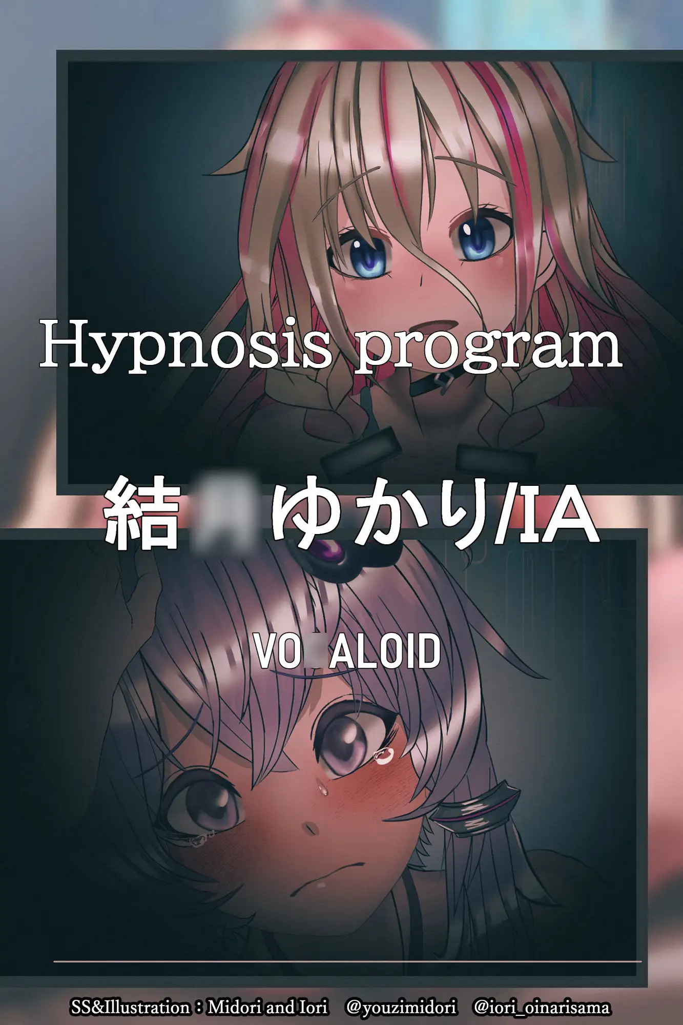 [ミドリトイオリ]【VOI○EROID】結○ゆかり×いあ Hypn*sis program