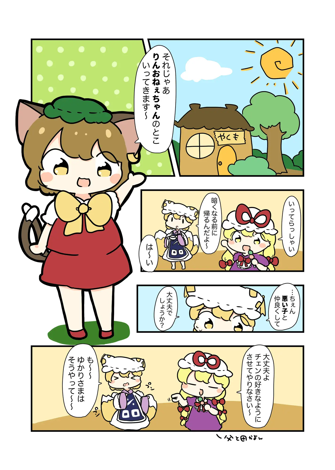 [ぴょこっとついんて!]チェンとあやしいお友達