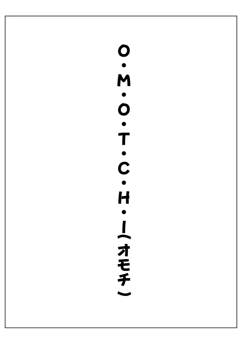 [AI漫画倶楽部T]OMOCHI～オモチ～