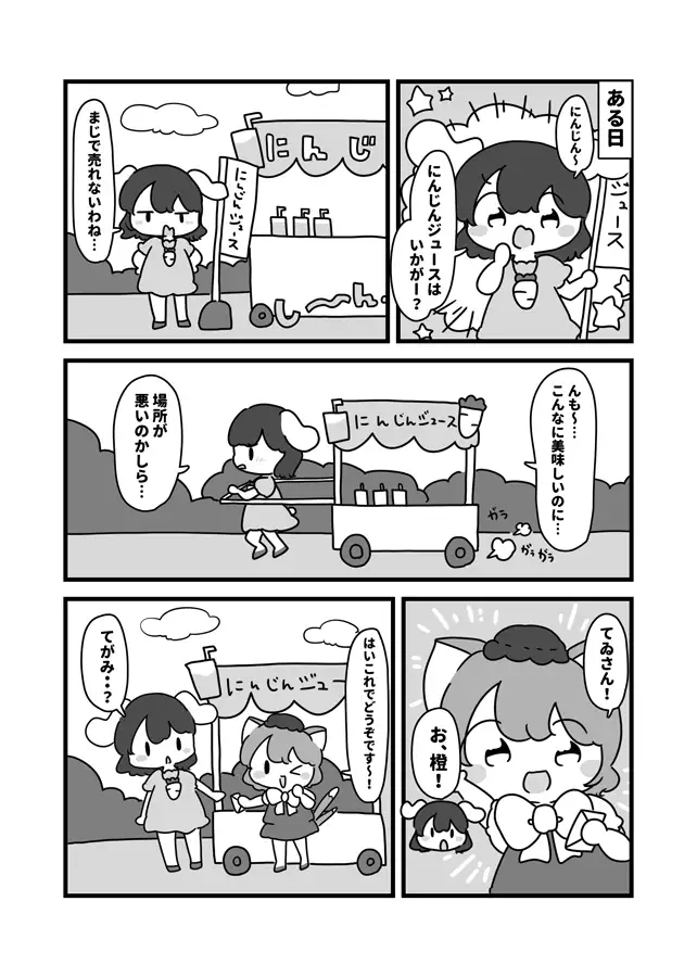 [ぴょこっとついんて!]にんにんにんじんジュース