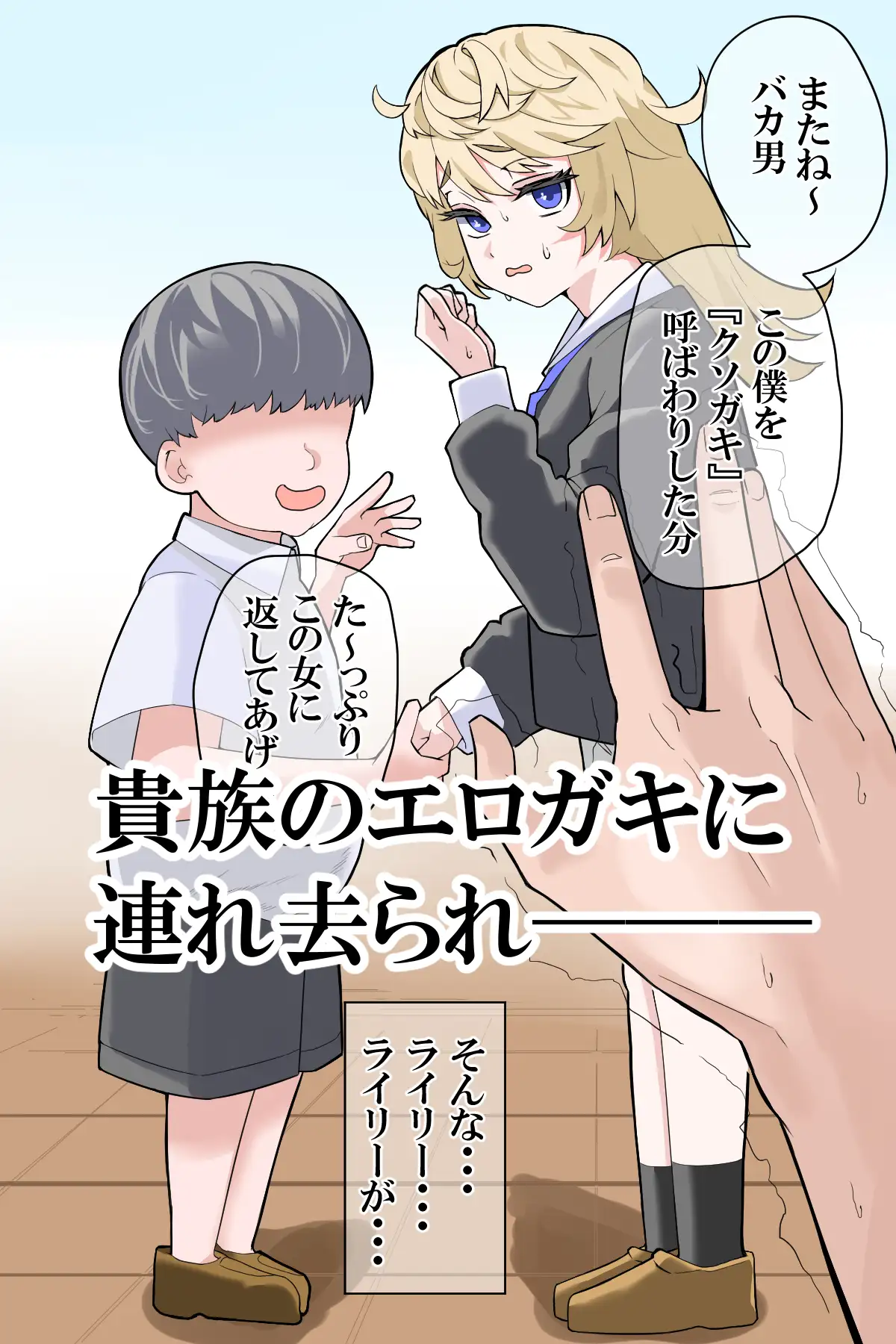 [teitei]最愛の婚約者が貴族のエロガキの肉便器にされる