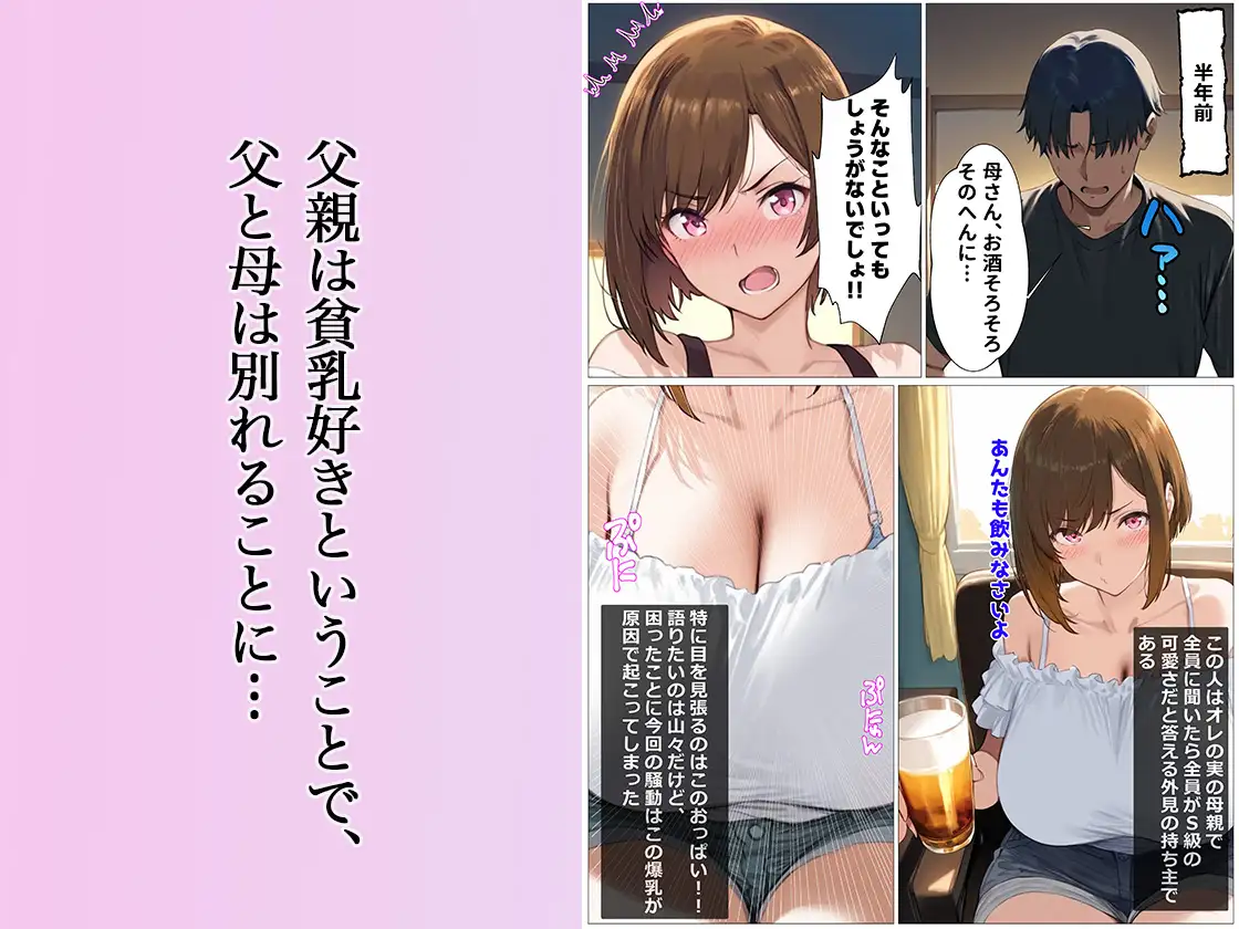 [性癖爆NEW出版]親父は貧乳好きらしいので、母さんの爆乳はオレが堪能する