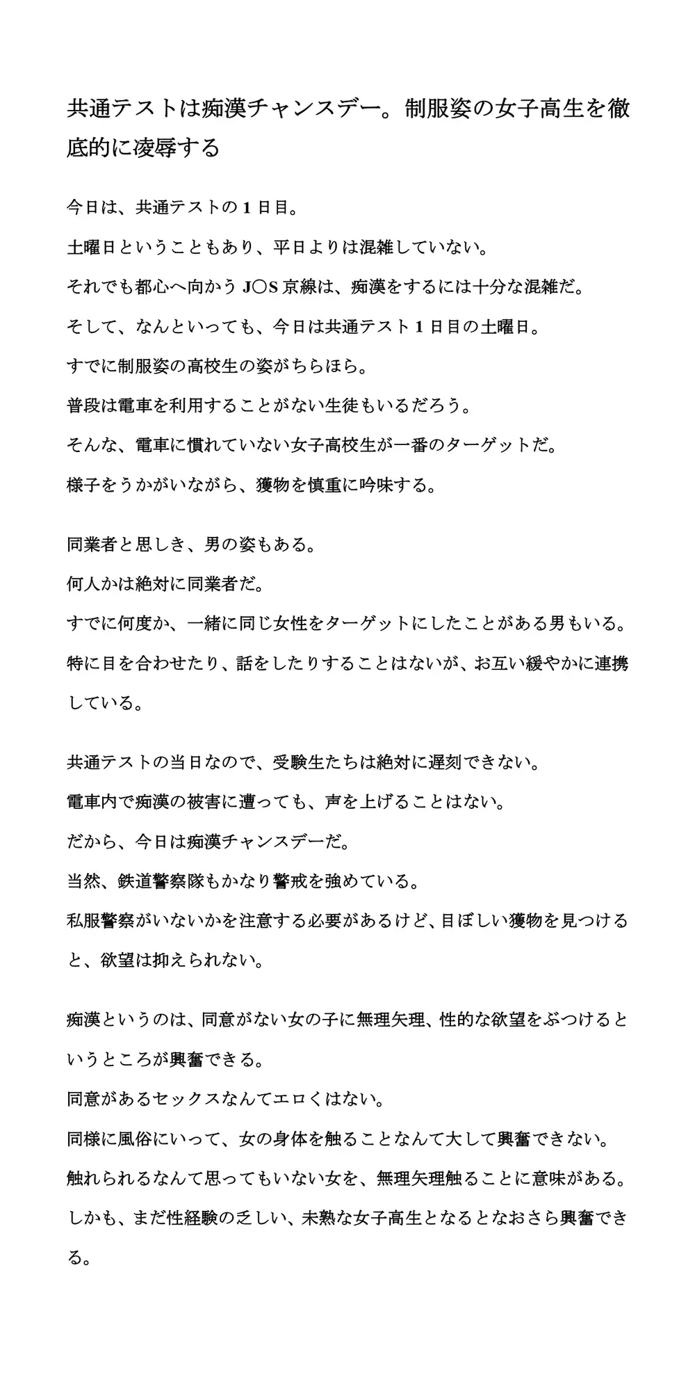 [CMNFリアリズム]共通テストは痴○チャンスデー。制服姿の女子高生を徹底的に凌○する