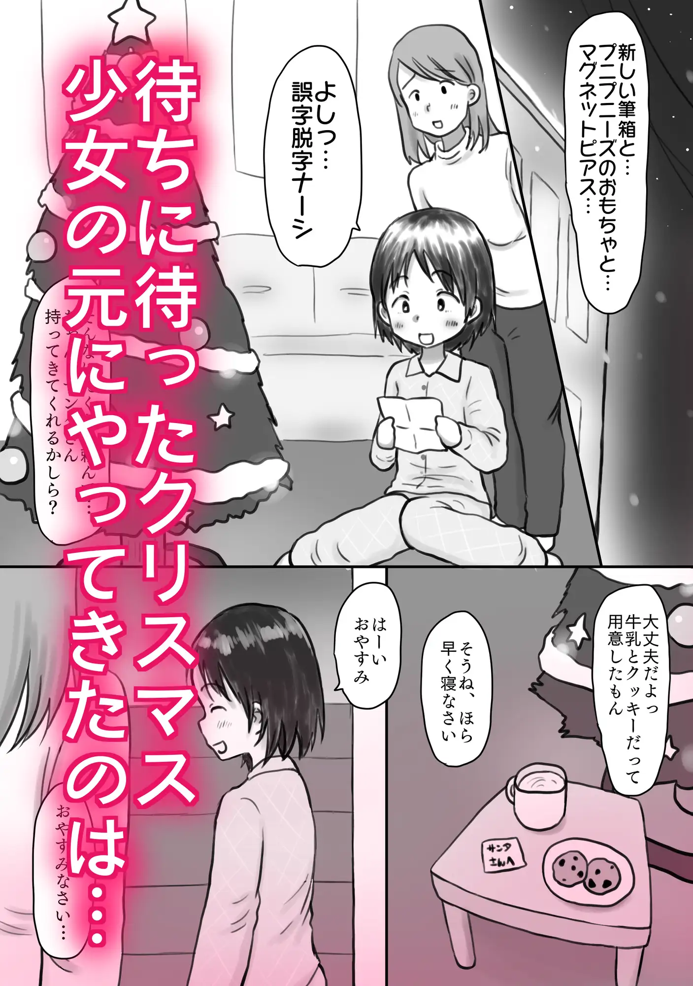 [わせいちご]種付け夜○いサンタがやってきた!〜二人の少女の処女膜メリメリークリスマス〜