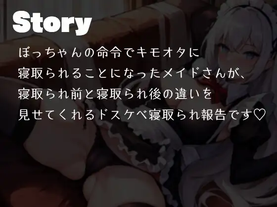 [多古神の棚]銀髪メイドの寝取られ報告でマゾ射精する僕。