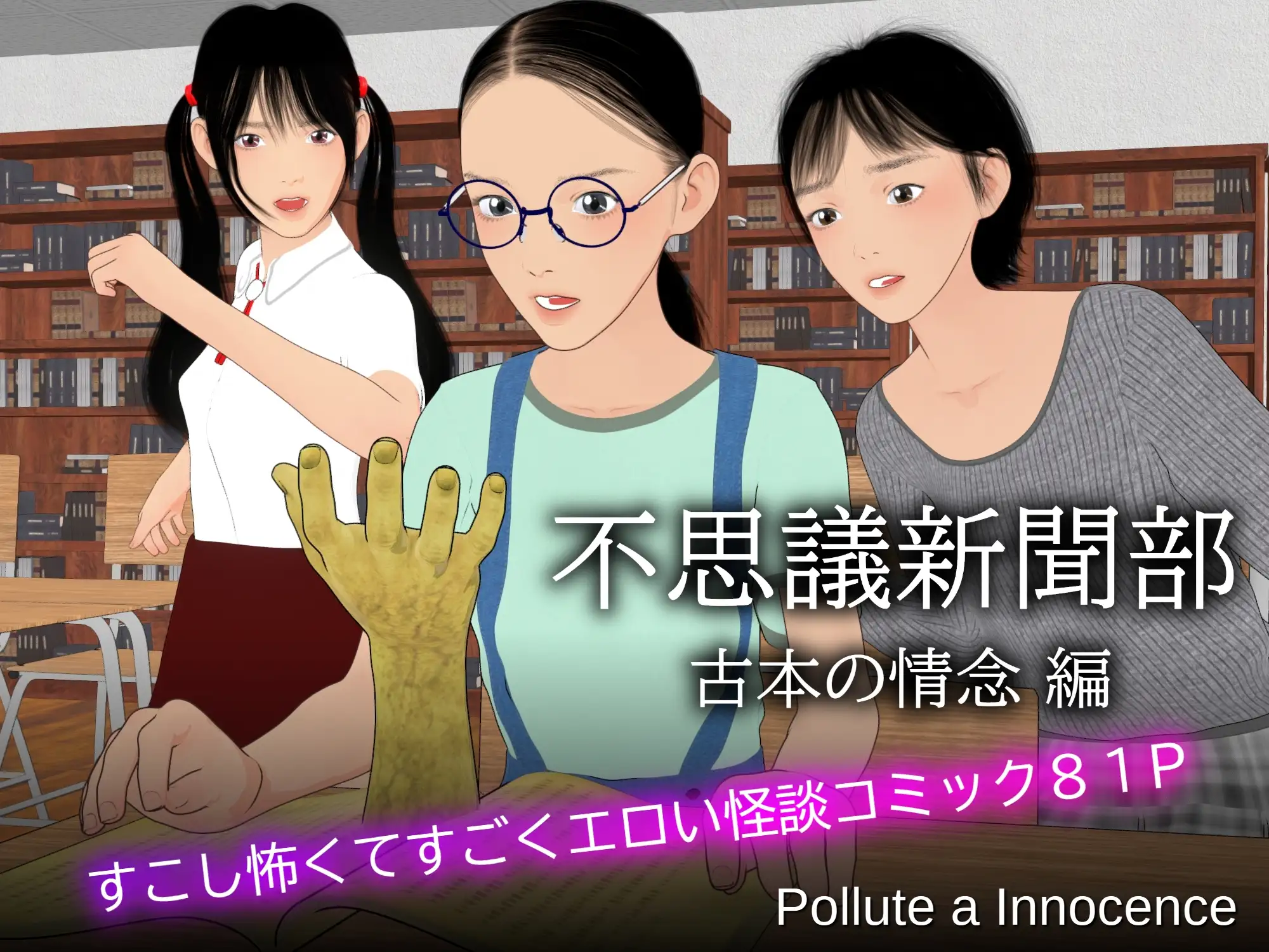 [Pollute a Innocence]不思議新聞部～古本の情念編～