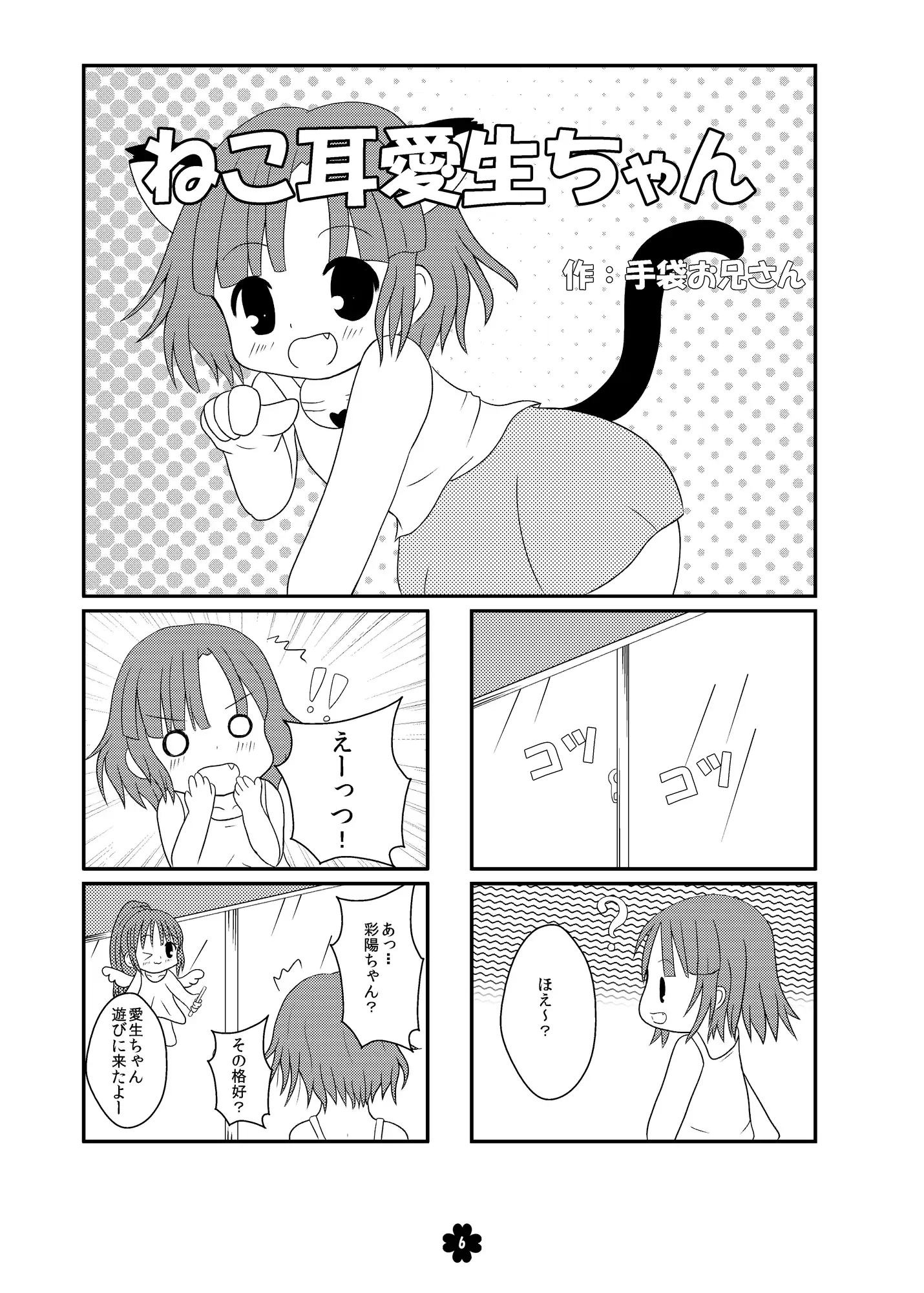 [手袋家]ぽかぽか愛生ちゃん