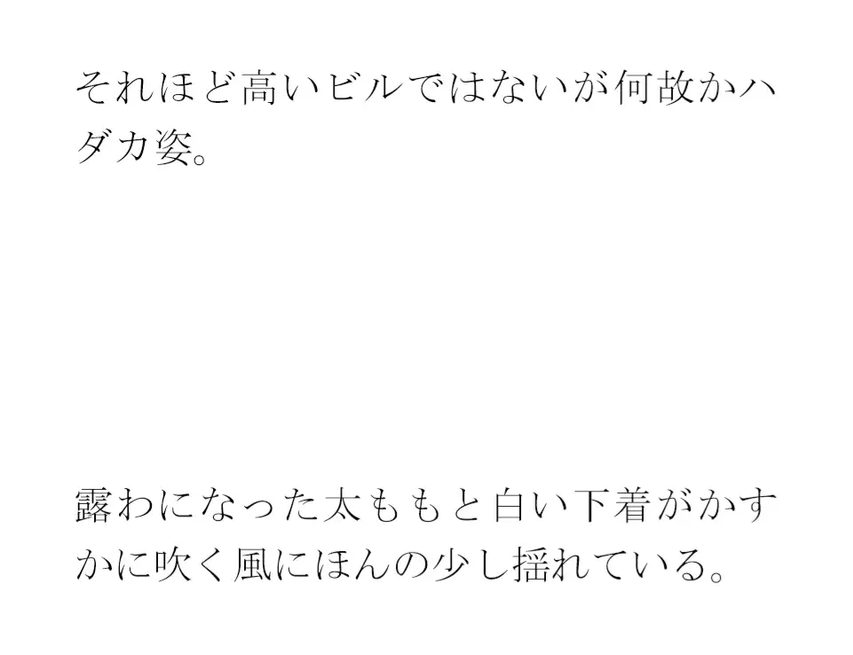 [逢瀬のひび]古本屋の裏の坂を下りて空き地の隅からビルの屋上へ 女子が下の階へ