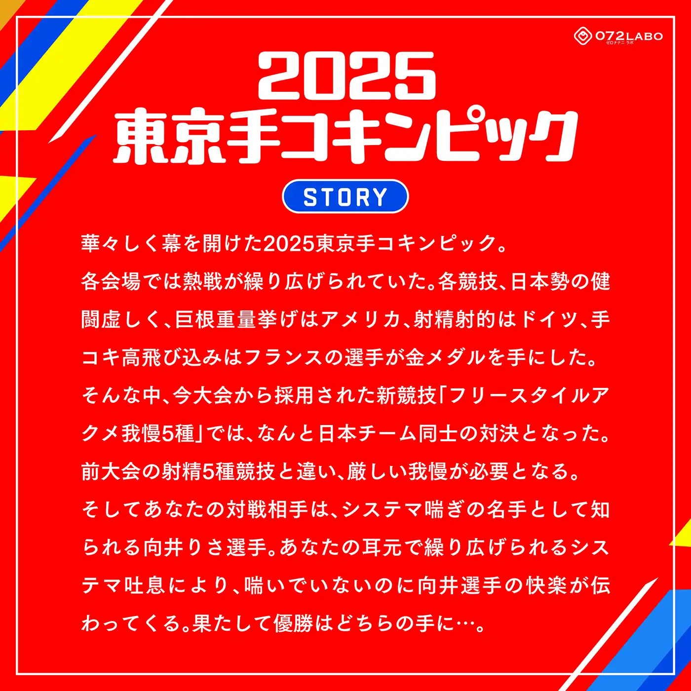 [072LABO]【システマ喘ぎ×シコゲー】シコシコJAPAN「2025東京手コキンピック」〜敵はシステマ喘ぎのナデシコしこガール〜【オナスポ】