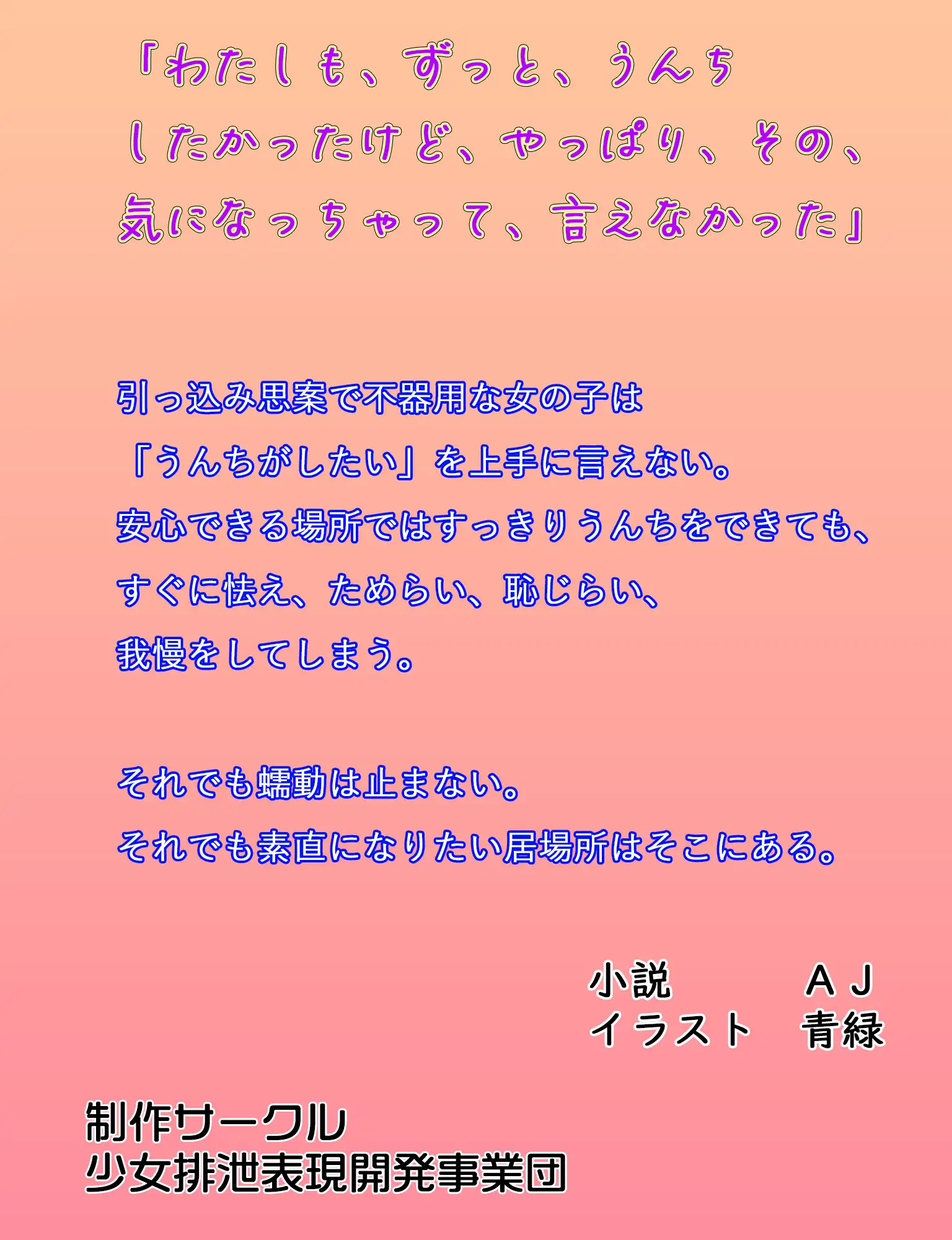 [少女排泄表現開発事業団]恥じらいためらい うんちがしたい!