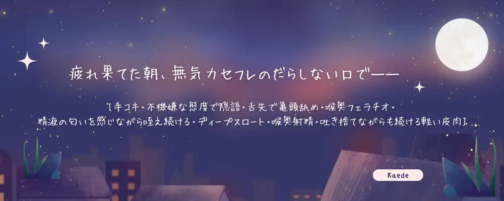 [耳元はぁれむ]【セフレ】夜勤から帰ったらセフレが家で待機してたから即フェラで抜いてあげた