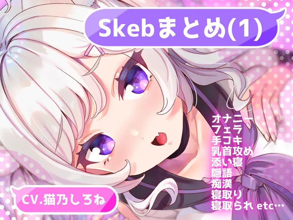 [ぱふぱふXXくらぶ]Skebまとめ(1)