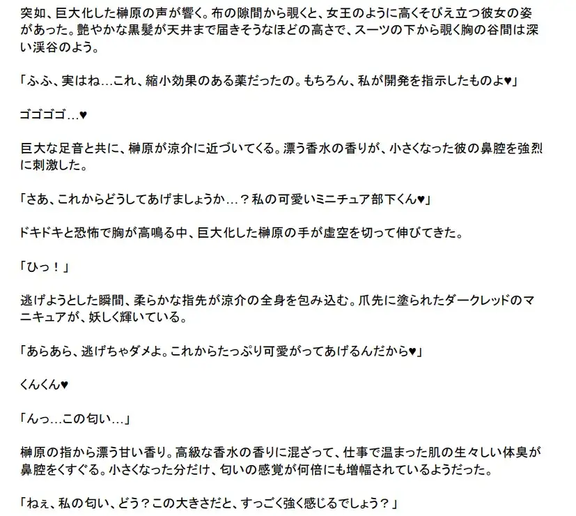 [シュリンカーラボ]美脚上司の体臭調教で3センチに縮んだ僕は完全敗北しました