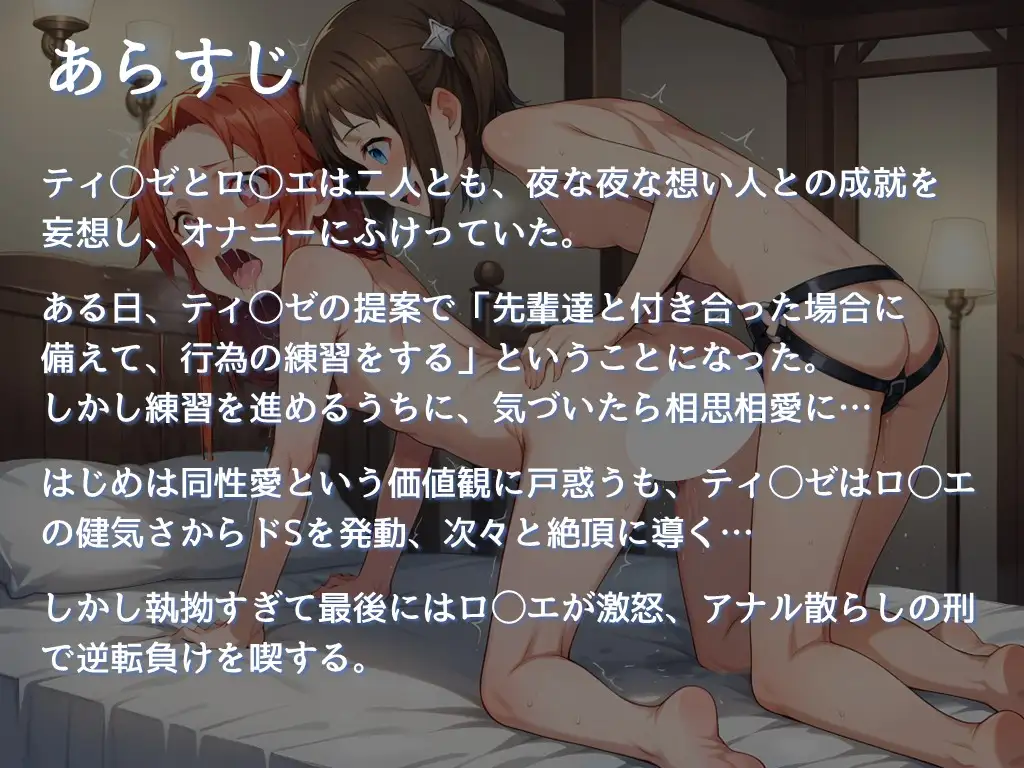 [子狐書房]【ティ◯ゼ・ロ◯エのガチレズ絶頂本】先輩との行為の予行練習…いつの間にかレズに!脳内チカチカお潮ぴゅっぴゅでティ◯ゼ勝利と思いきやロ◯エがアナルピストンで逆転