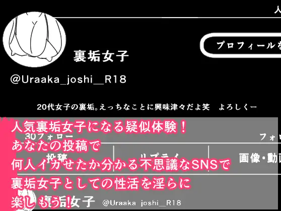 [まるまる]裏垢女子でモテまくる