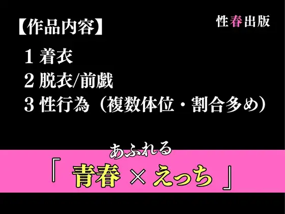 [性春出版]女子学生が乗ったのは中だし専用電車