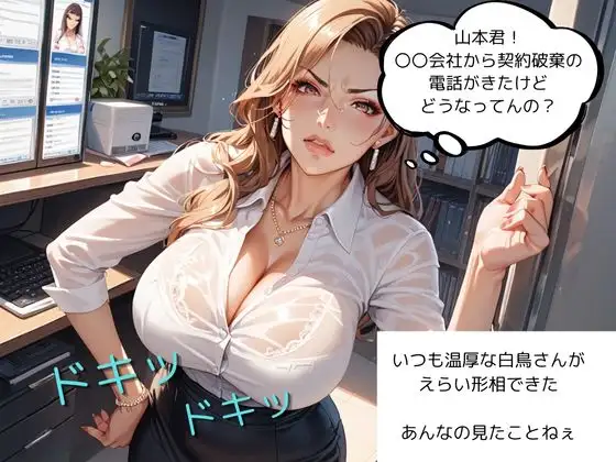 [妄想100%]爆乳美人上司をNTRしてみた