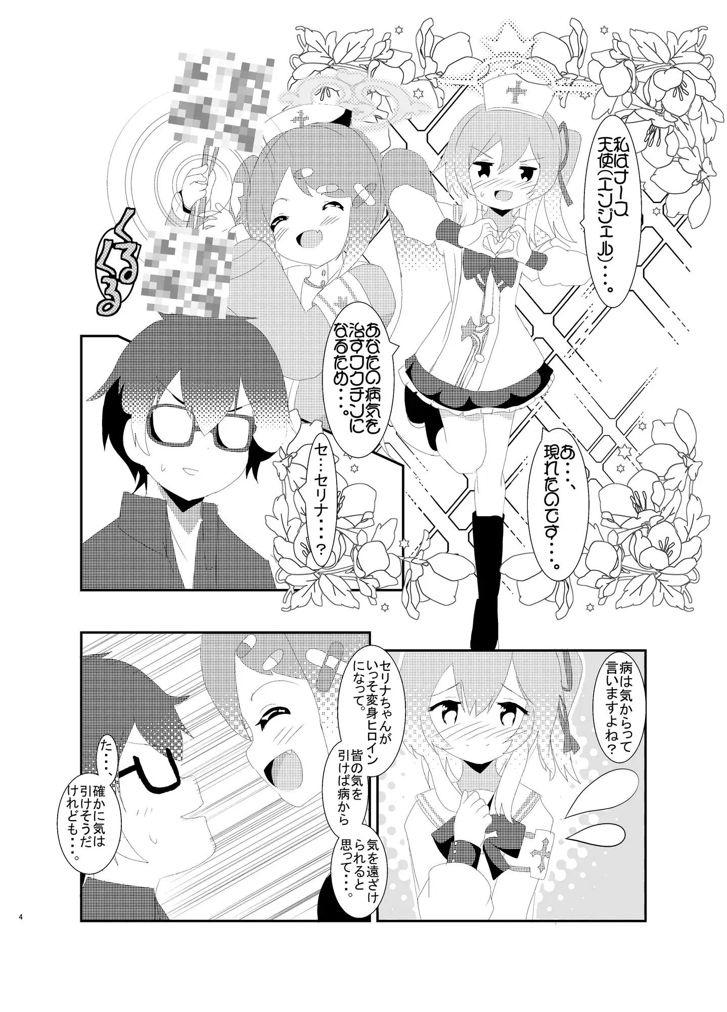 [キレイなお花ちゃん]ナースなエンジェルセリナSOS