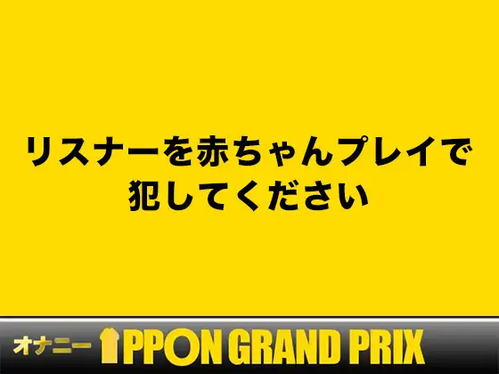 [おなプロ]【24歳コールセンター勤務】おっぱい吸わせてあげる/柚木ましろ【オナニーIPPONグランプリ:リスナーを赤ちゃんプレイで犯してください】