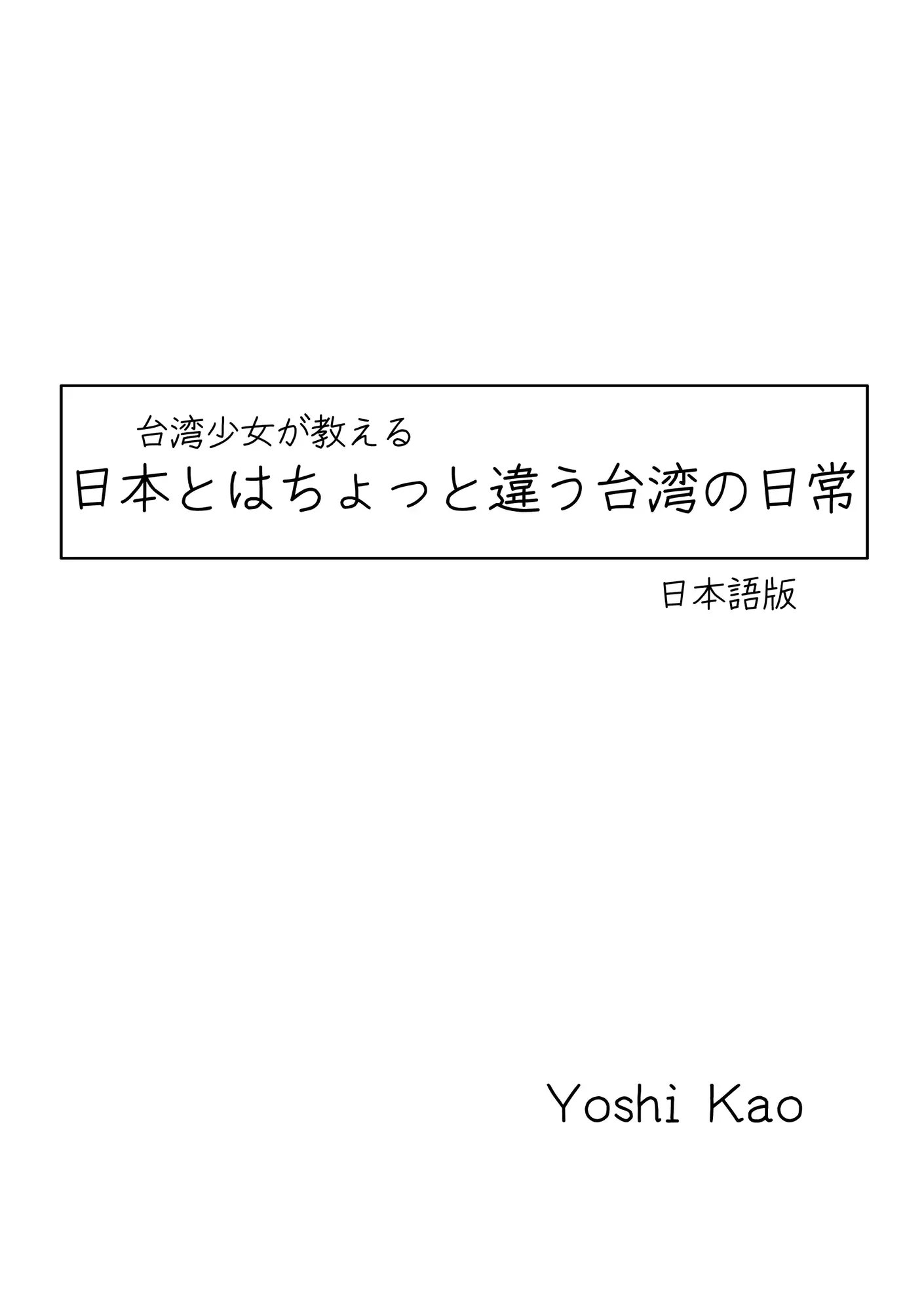 [E-shin]台湾少女が教える:日本とはちょっと違う台湾の日常【正體中文版同梱】