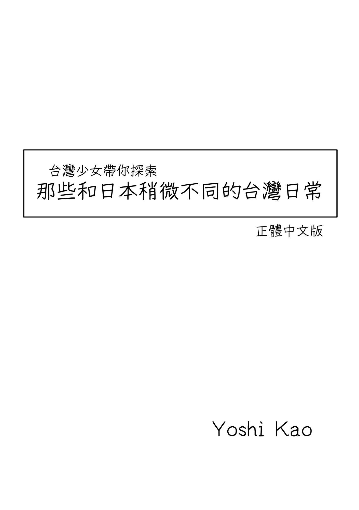 [E-shin]台湾少女が教える:日本とはちょっと違う台湾の日常【正體中文版同梱】