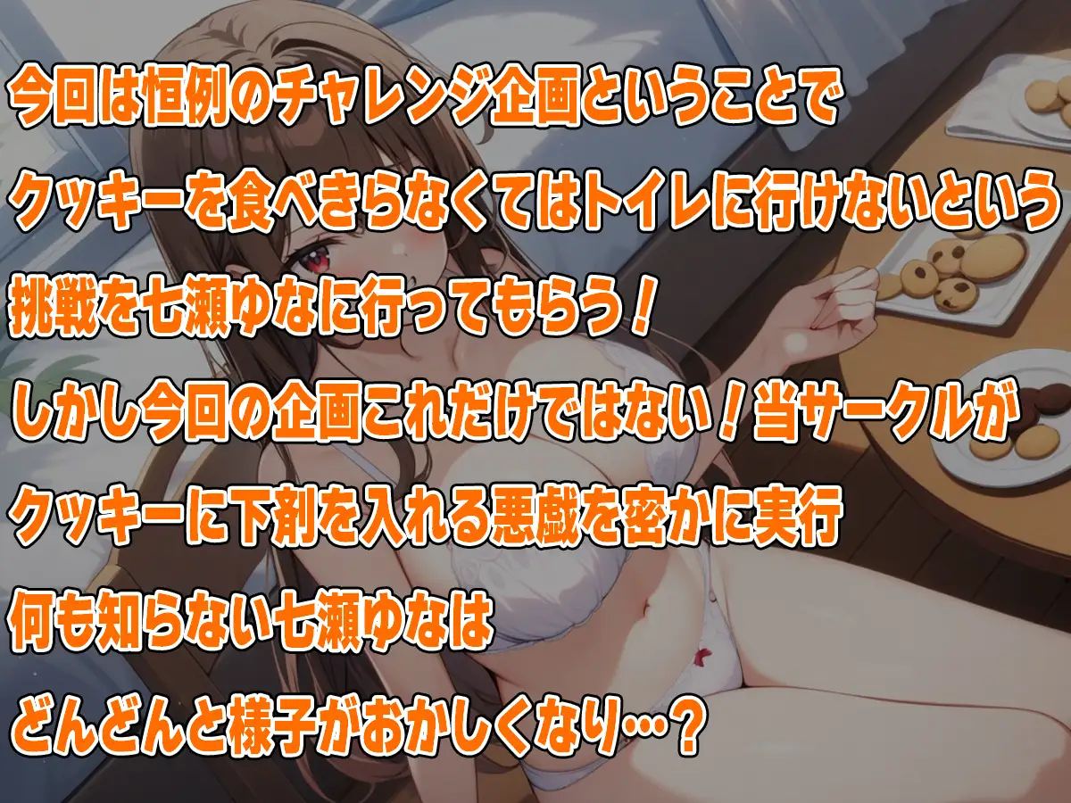 [天使ラボ]おっとり系声優七瀬ゆなにイタズラ!～お薬盛られてうんち漏れちゃう～!!～【七瀬ゆな】