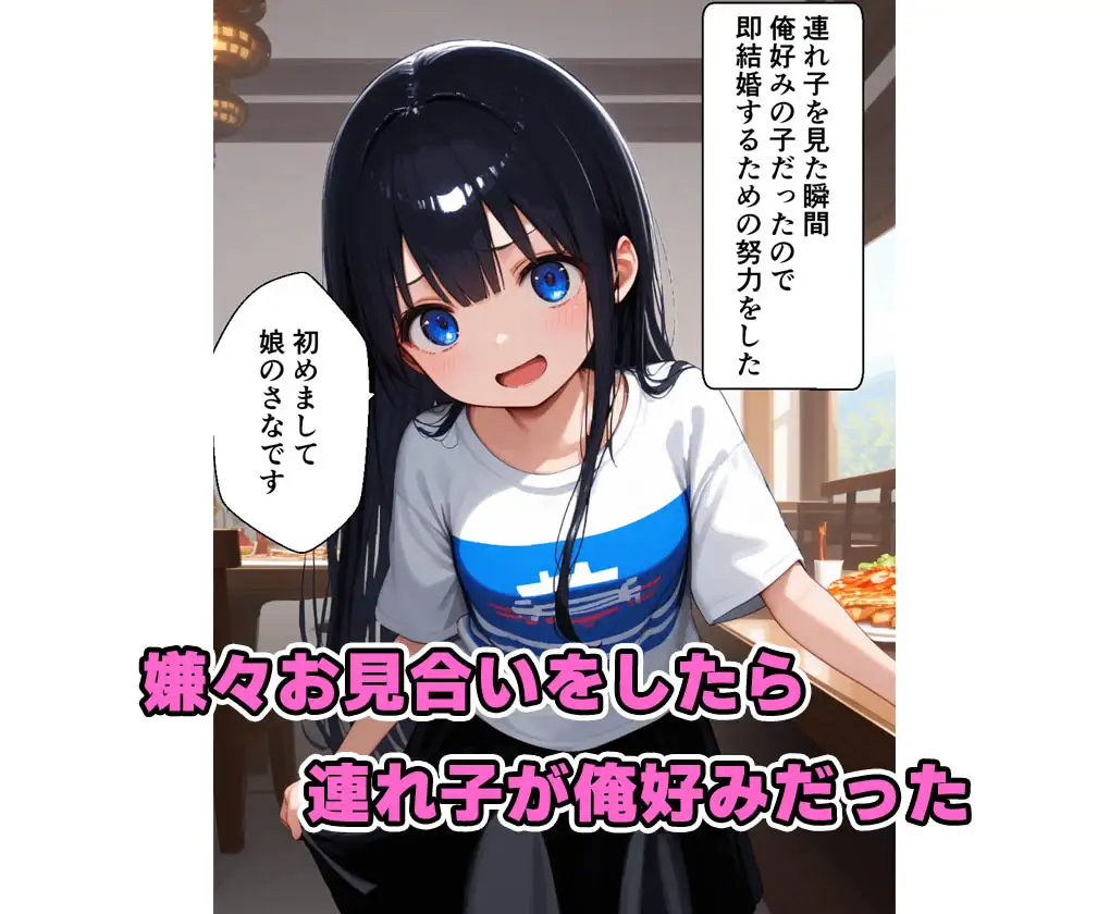 [種付け彦]嫁の連れ子が俺好みの清楚系巨乳ちゃんだったので連れ子目的で結婚して連れ子とHした話