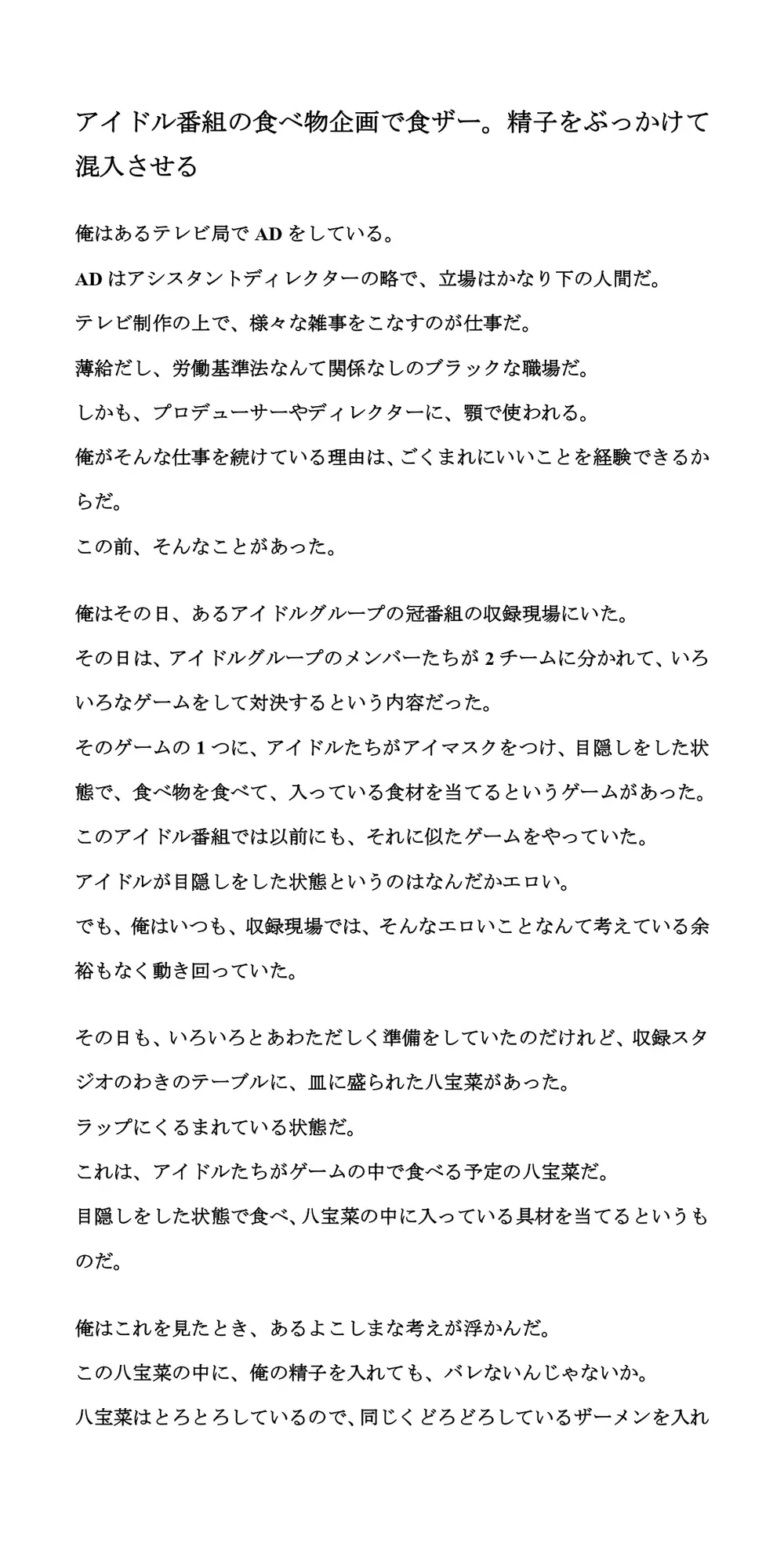 [CMNFリアリズム]アイドル番組の食べ物企画で食ザー。精子をぶっかけて混入させる