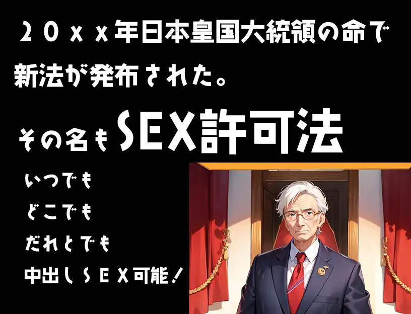 [AI堂得炉下街支店]SEX許可法非モテの俺が好きな時に好きな女を孕ませられるってマジですか!!