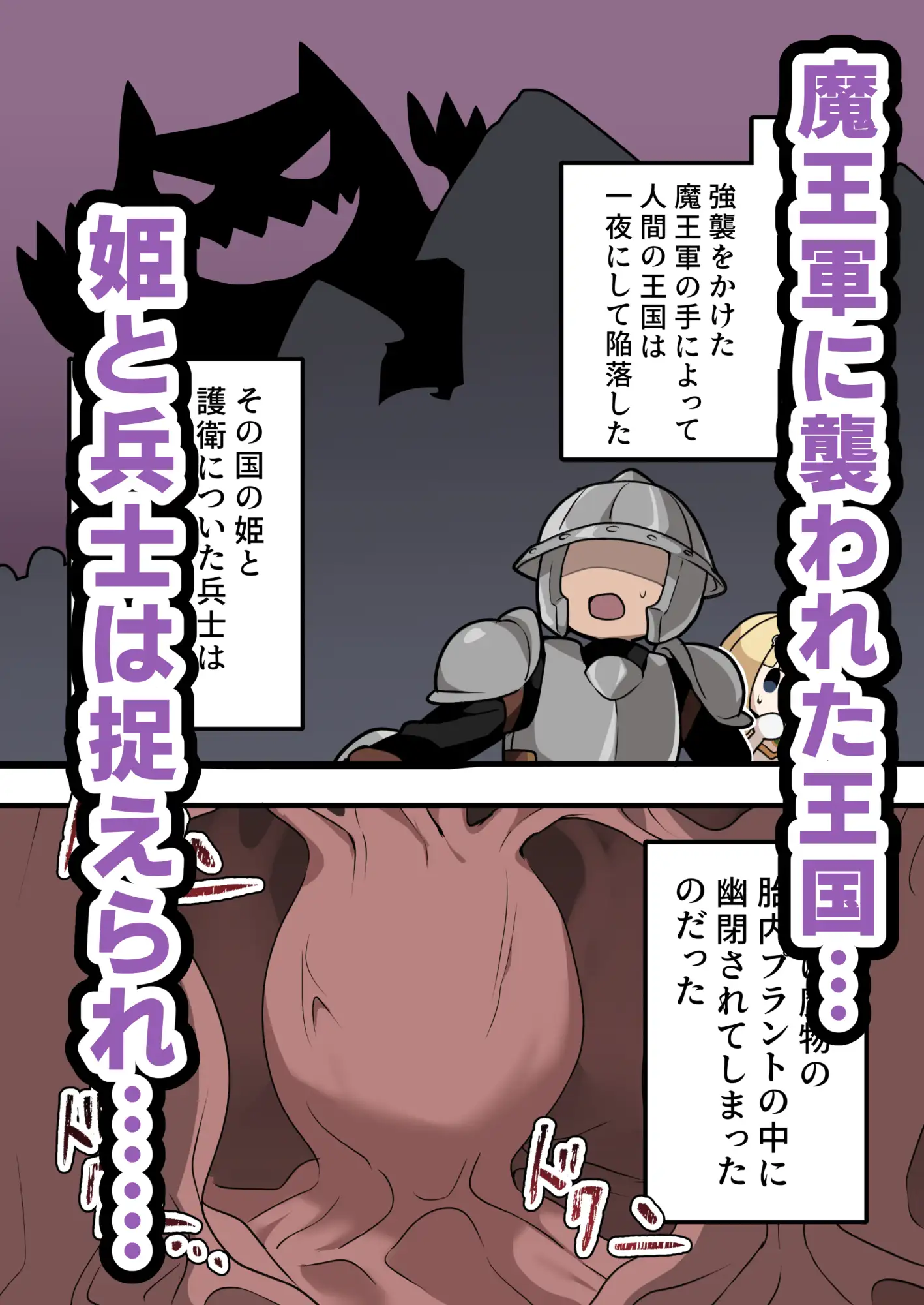 [いもカルビ定食]姫と一般兵が魔物の体内で種付けセックスする話