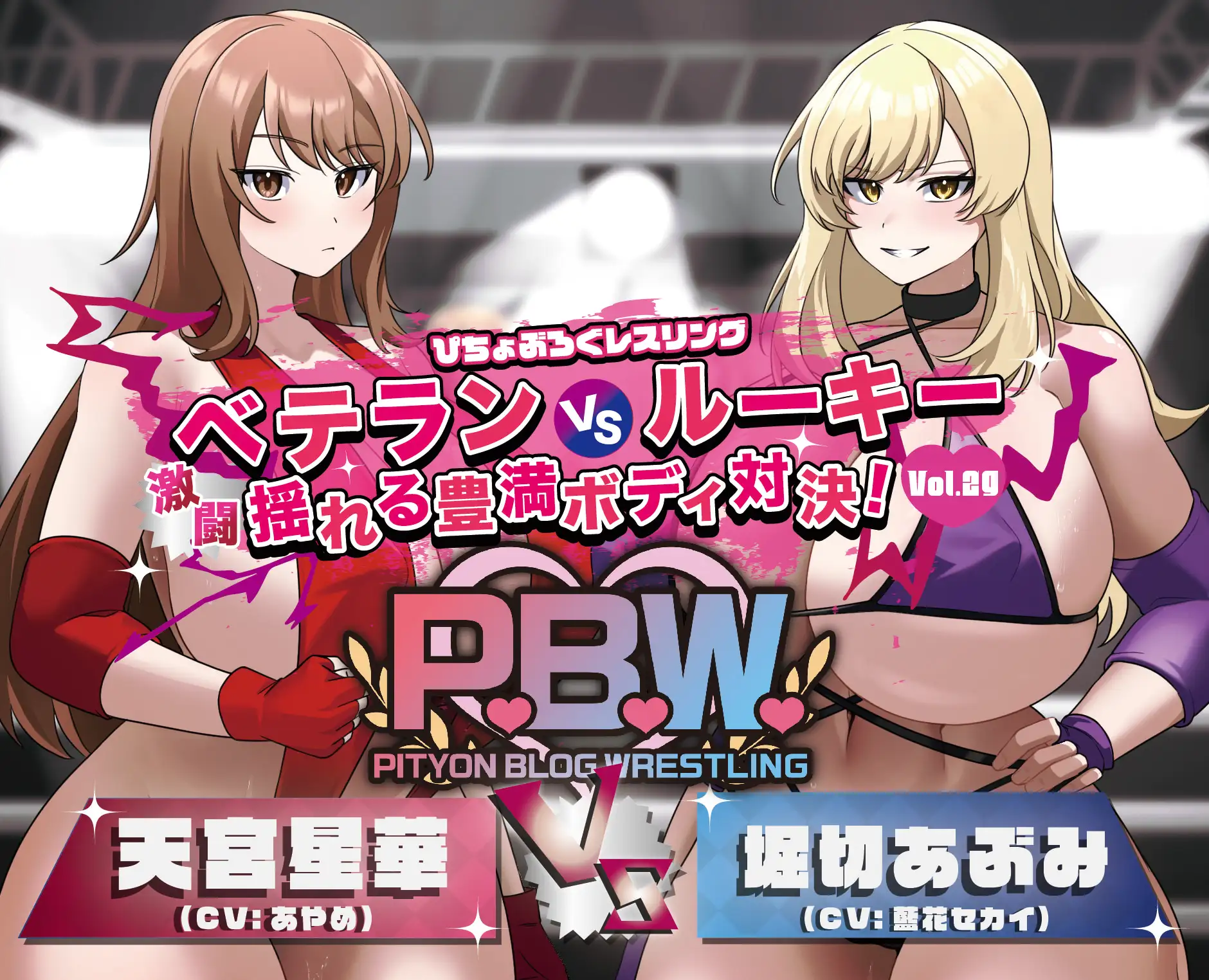 [ぴちょんブログレスリング]P.B.W. Vol.29 ぴちょぶろぐレスリング  ベテランVSルーキー 激闘 揺れる豊満ボディ対決! 天宮星華VS堀切あぶみ