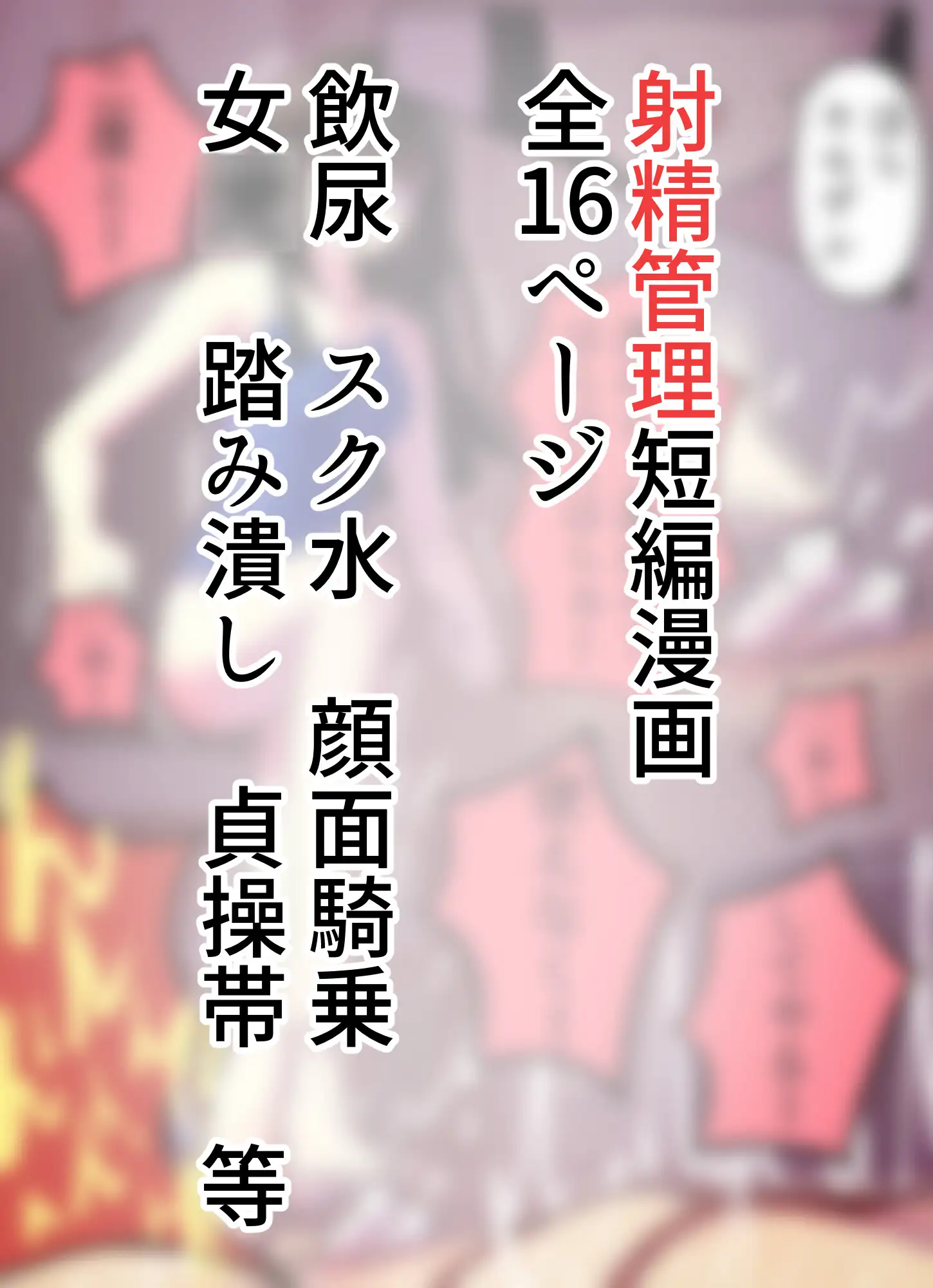 [エムエム企画]貞操帯付けたままアソコ踏み潰してあげる。〜先生を貞操帯管理する女○たちの放課後〜