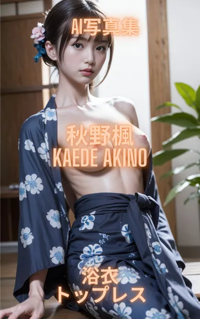 [Premium Girls]【50%OFF】AI写真集 秋野楓 Kaede Akino 浴衣トップレス