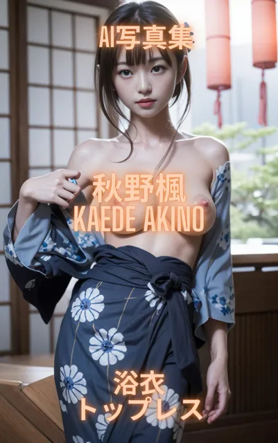 [Premium Girls]【50%OFF】AI写真集 秋野楓 Kaede Akino 浴衣トップレス