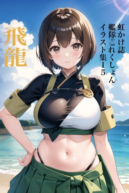 [九情承太郎商店]虹かけ誌 艦隊〇れくしょん イラスト集15 飛龍