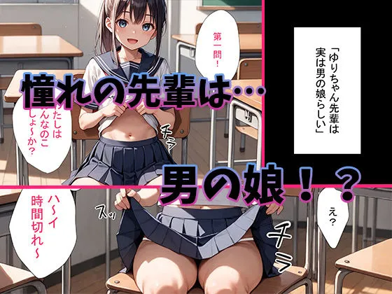 [もてあましてる。]憧れの先輩は男の娘って噂だけどむしろビッチかもしれない