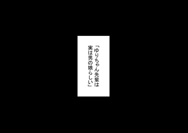 [もてあましてる。]憧れの先輩は男の娘って噂だけどむしろビッチかもしれない