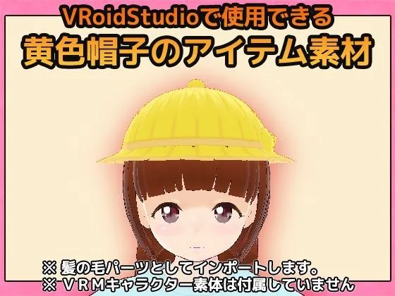 [商用利用OK素材]【Vroid素材】黄色帽子〜商用成人利用OKの著作権フリー