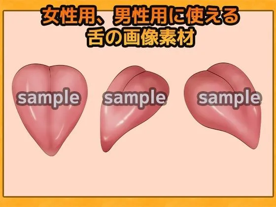 [商用利用OK素材]舌（した）の画像素材〜商用OK著作権フリー