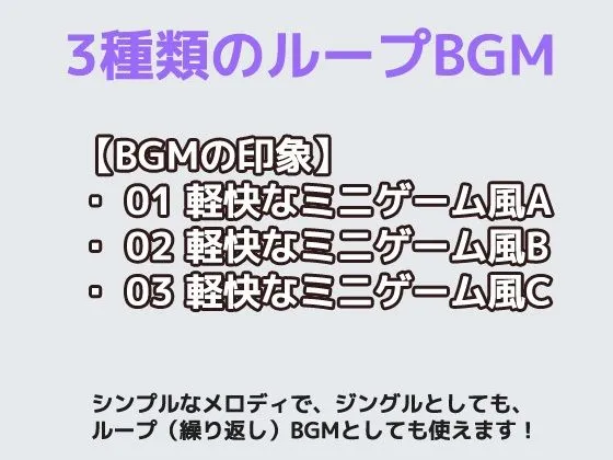 [商用利用OK素材]フリー素材BGM曲 vol.03 〜軽快なミニゲームBGM風〜商用OK著作権フリー