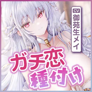 [スタジオりふれぼ]【40%OFF】聖女性欲解放 〜僕にだけ発情するから性処理を担当していたら、ガチ恋して種付け完了するまで離してくれない！？〜