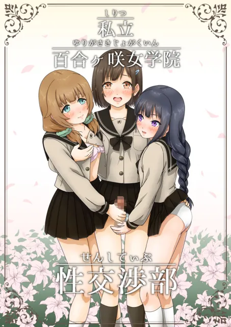 [歪処]私立 百合ヶ咲女学院 性交渉部