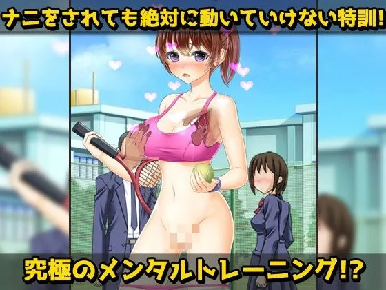 [同人美少女ゲーム]露出テニス部〜処女巨乳な女子新入部員への変態練習〜オナニー用ミニゲーム